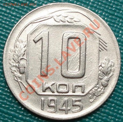 10 коп. 1943 и 1945 СССР до 22:00 20.07.11 по МСК. - DSC03540.JPG