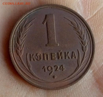 1 копейка 1924 до 23.09.19 22-00 мск - P90922-130248