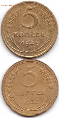 5 коп 1932г. и 1946г. до 28.09.19. 22-00 Мск - 5 коп 1932г. и 1946г.