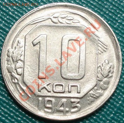 10 коп. 1943 и 1945 СССР до 22:00 20.07.11 по МСК. - DSC03534.JPG