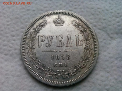 рубль 1878г.спб.НI до 02.10.19 до 22-00 - IMG_20190922_110508