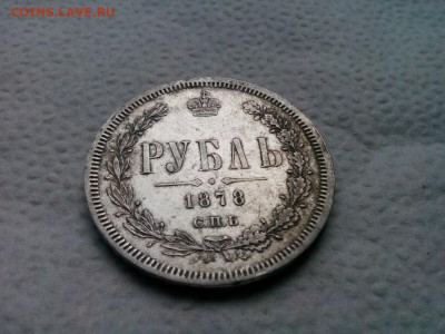 рубль 1878г.спб.НI до 02.10.19 до 22-00 - IMG_20190922_110512
