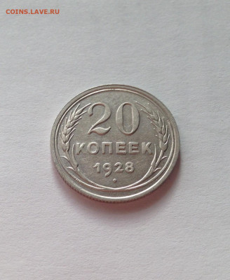20 копеек 1928г. ,  до 28.09.19г. - 2028-8