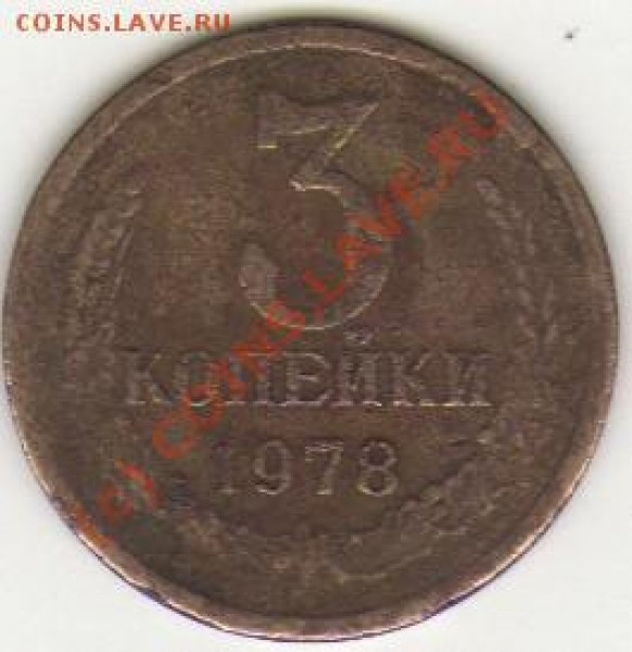 3 коп. 1978. Выкус??? - img155