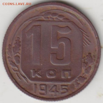 15КОП 1945г шт 2В - 002 (2)
