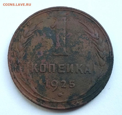 1 копейка 1925 до 25.09.19 в 22.00 мск - Реверс-1