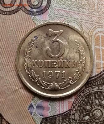 3копейки 1971г. Яркий мешковой UNC, но с пятнами. - IMG_20190922_134822