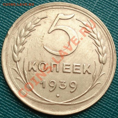 5 копеек 1939 состояние! до 22:00 20.07.11 по МСК. - DSC03654.JPG