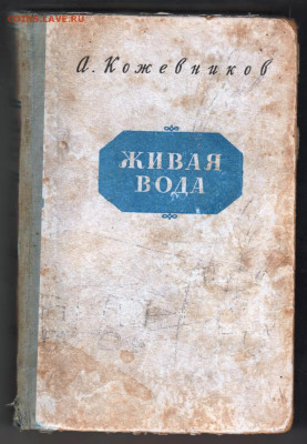 А. Кожевников Живая вода 1952 г. до 28.09.19 г. в 23.00 - 001