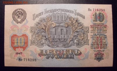 10 рублей 1947 года. Состояние ~AUNC. До 25.09.2019 г. - SDC11064.JPG