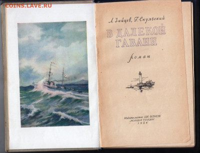 В далёкой гавани 1954 г. до 28.09.19 г. в 23.00 - 011