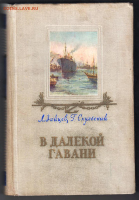 В далёкой гавани 1954 г. до 28.09.19 г. в 23.00 - 007