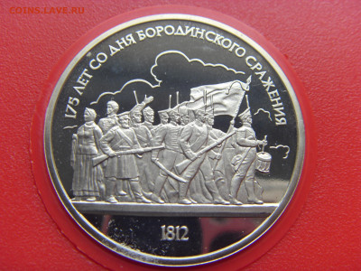 Бородино Пруф 1987 в коробочке до 28.09.2019 г. - SDC16858.JPG