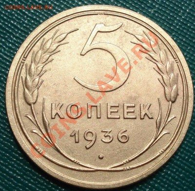 5 копеек 1936 состояние! до 22:00 20.07.11 по МСК. - DSC03595.JPG