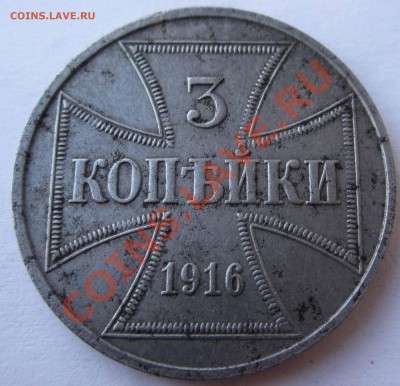 3 копейки 1916 год.OST. до 23:00 МСК 25.07.11по МСК - IMG_1726.JPG