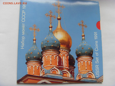 Набор СССР 1991, картон, до 28.09.19 22-00 - SDC16846.JPG