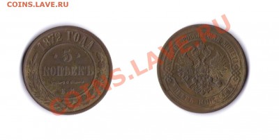 5 копеек 1872 е.м - 5 копеек 