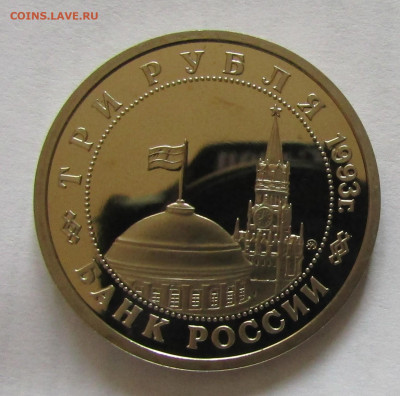 3 рубля 1993 г  Сталинград  ПРУФ  до 27,09 в 22,30 мск - IMG_0495.JPG