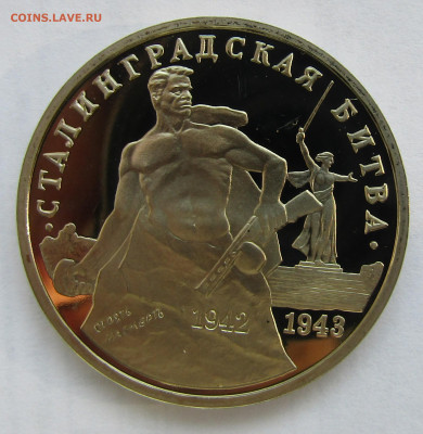 3 рубля 1993 г  Сталинград  ПРУФ  до 27,09 в 22,30 мск - IMG_0493.JPG