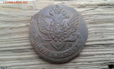 5 коп. 1788г.      24.09.19..  22.00 - 20190922_150416[1]