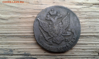 5 коп. 1790г.  ам    24.09.19..  22.00 - 20190922_150509[1]