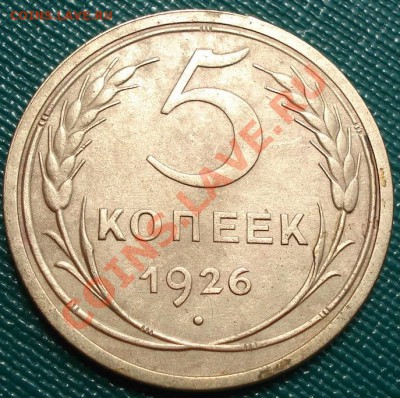5 копеек 1926 СССР до 22:00 20.07.11 по МСК. - DSC03570.JPG