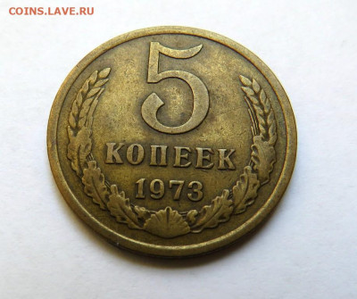 5 копеек 1973 до 27.09.19 г. 22:00 - IMG_0350.JPG