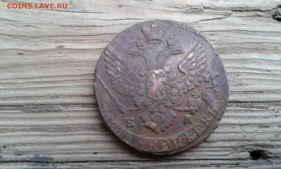 5 коп. 1788г.   ем        24.09.19.  22.00 - 20190922_150536[1]