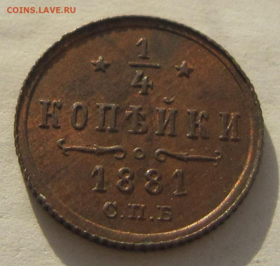 4 копейки 1881 г. Штемпельный блеск. - 18811