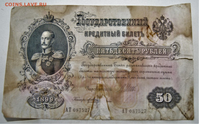 50 рублей 1899 года - DSC01535.JPG