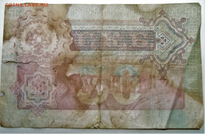 50 рублей 1899 года - DSC01537.JPG