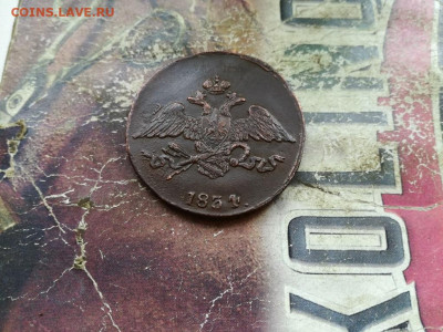 5 копеек 1834 СМ до 25.09.2019 - 1834 (11) - копия