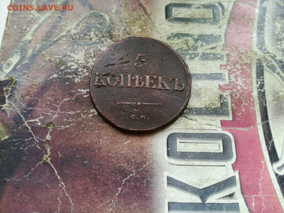 5 копеек 1834 СМ до 25.09.2019 - 1834 (10) - копия
