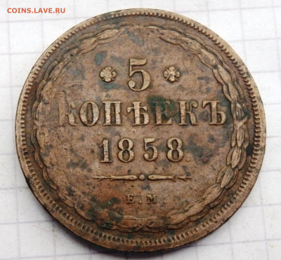 5 копеек  1858 года ем до 24.09.2019-22-00 - P9220138.JPG