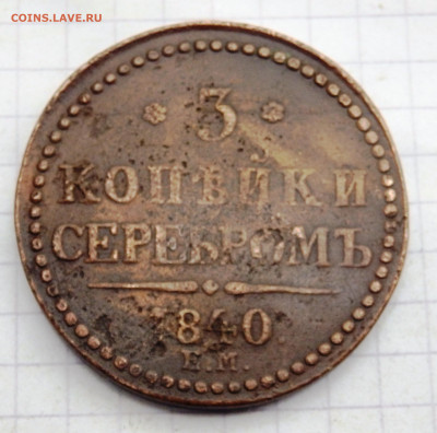 3 копейки серебром 1840 года ем до 24.09.2019-22-00 - P9220136.JPG