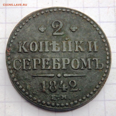 2 копейки серебром 1842 года ЕМ до 24.09.2019-22-00 - P9220132.JPG