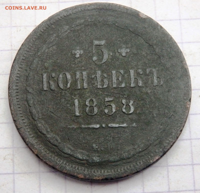 5 копеек 1858 года ЕМ № 2 до 24.09.2019-22-00 - P9220130.JPG