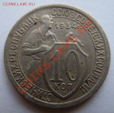 10 копеек 1934 г. 21.07.11 в 21.00 - 10-34.JPG