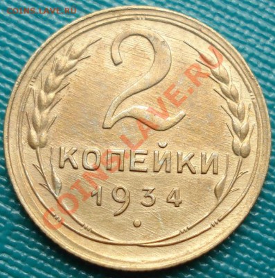 2 копейки 1934 состояние! до 22:00 20.07.11 по МСК. - DSC03922.JPG