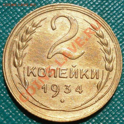 2 копейки 1934 состояние! до 22:00 20.07.11 по МСК. - DSC02462.JPG
