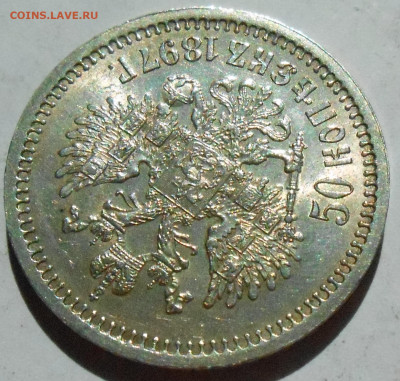 50 копеек 1897 (*) - DSCN8345.JPG