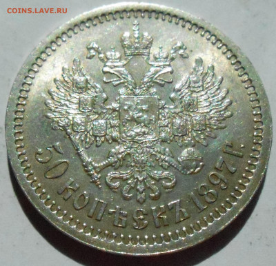 50 копеек 1897 (*) - DSCN8337.JPG