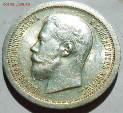 50 копеек 1897 (*) - DSCN8347.JPG