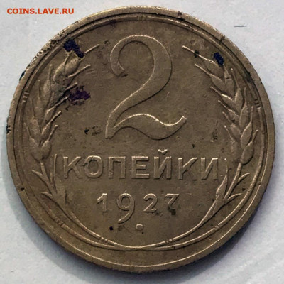 2 копейки 1927 - до 27.09.19 22-00 - 2019-05-18 09-30-46.JPG