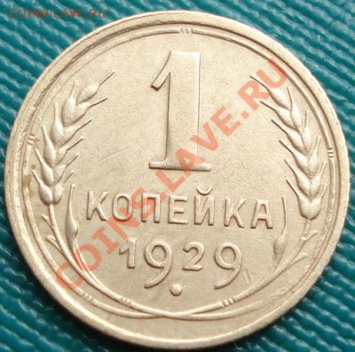 1 копейка 1929 состояние! до 22:00 20.07.11 по МСК. - DSC03783.JPG