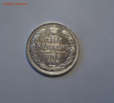 10 копеек 1903 года СПБ АР.Кладовая до 23.09.19 в 22.00 по М - 1