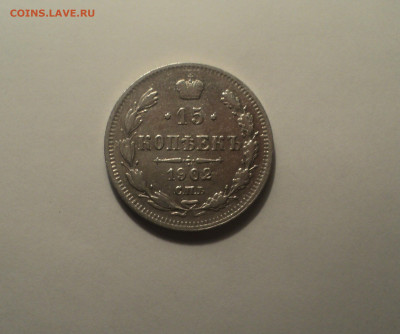 15 копеек 1902 года СПБ АР.Кладовая до 23.09.19 в 22.00 по М - DSC07564.JPG