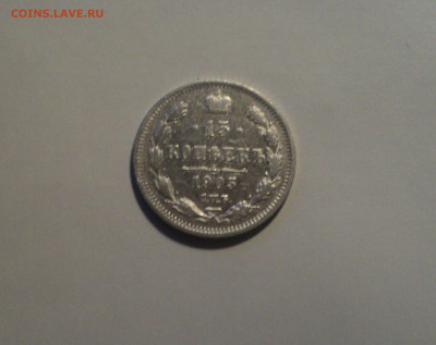 15 копеек 1905 года СПБ АР.Кладовая до 23.09.19 в 22.00 по М - DSC07577.JPG