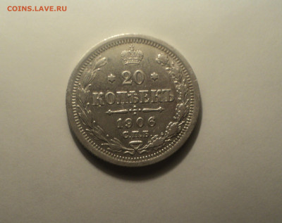 20 копеек 1906 года СПБ ЭБ.Кладовая до 23.09.19 в 22.00 по М - DSC07639.JPG