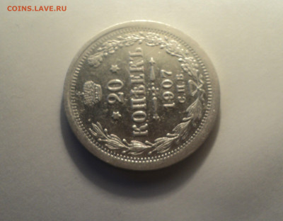 20 копеек 1907 года СПБ ЭБ.Кладовая до 23.09.19 в 22.00 по М - DSC07430.JPG